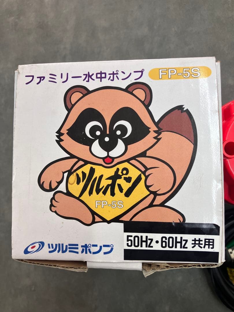 【ツルミポンプ】水中ポンプ ツルポン FP-5S 通電確認済　箱付