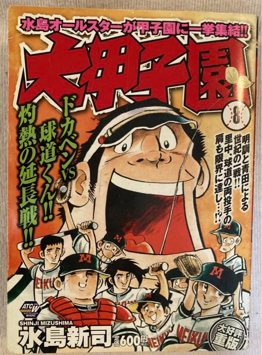 大甲子園ワイド版　7.8.9巻（初版有り）