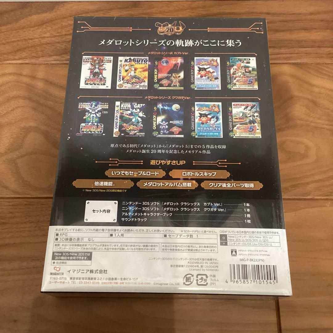 3DS メダロット クラシックス アニバーサリーエディション