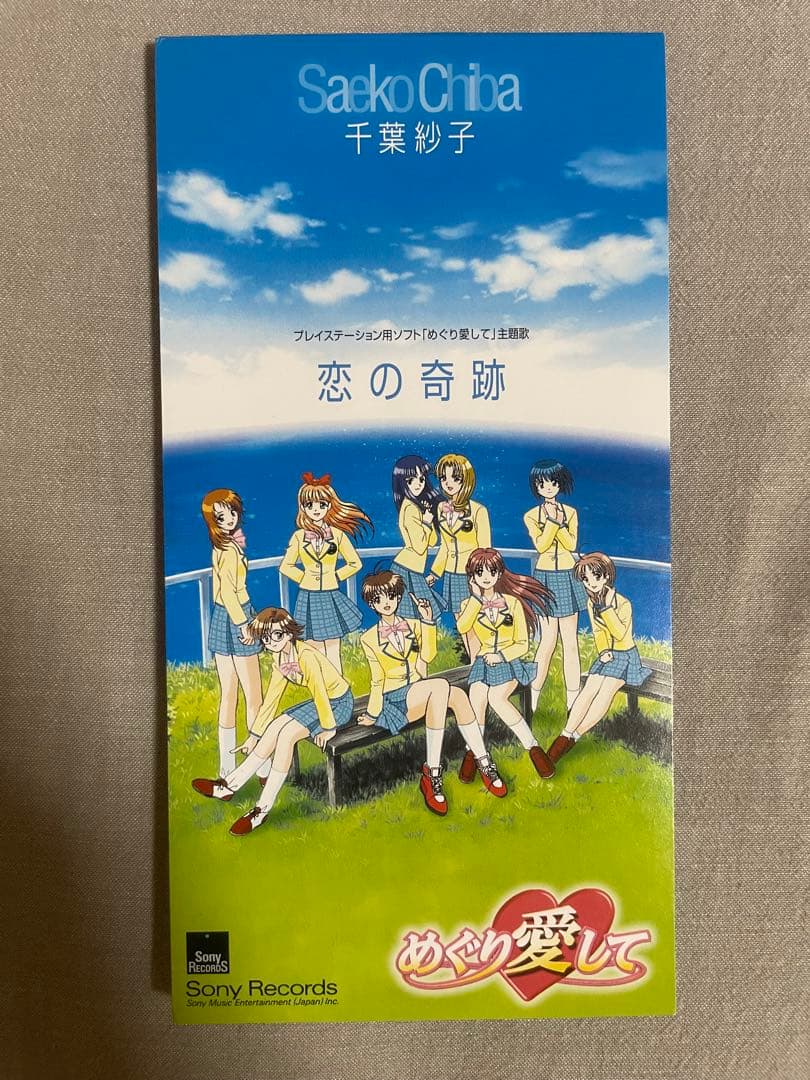 8cm CD 千葉紗子 恋の奇跡 南少 実は艶っぽボディ 人は見かけによらず