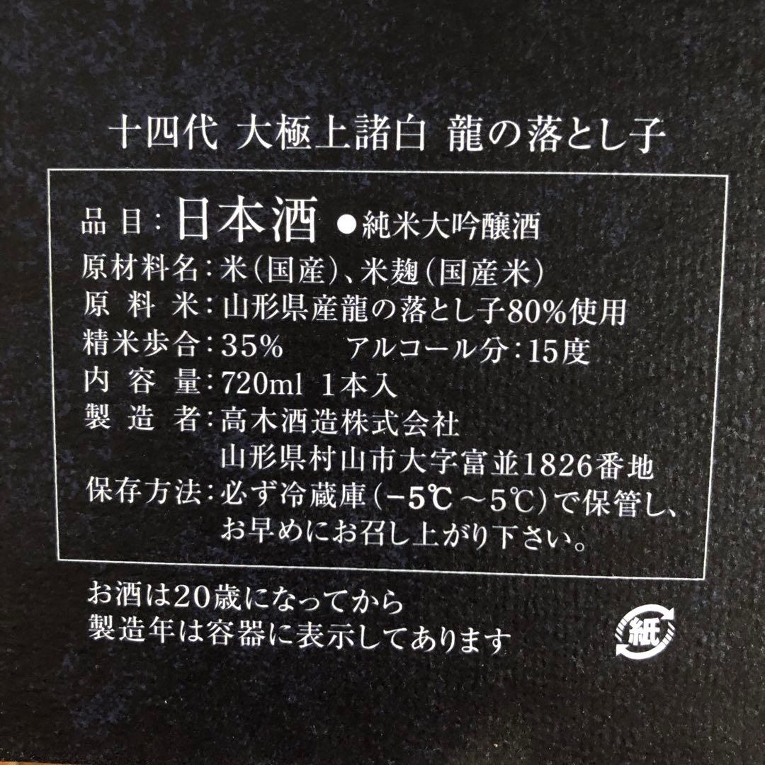 十四代 大極上諸白 龍の落とし子 (720ml) 空瓶(未洗浄) 化粧箱付き