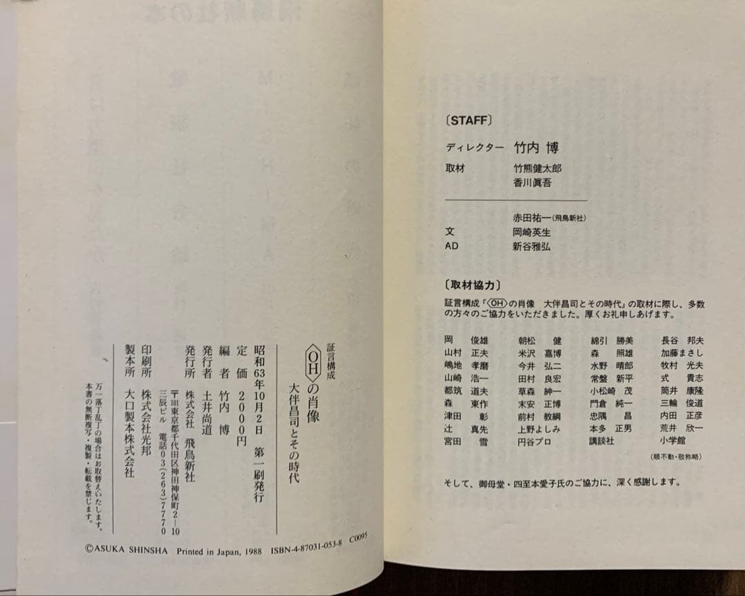 大伴昌司コレクション/大伴昌司エッセンシャル/証言構成ＯＨの肖像〈初版帯付３冊〉