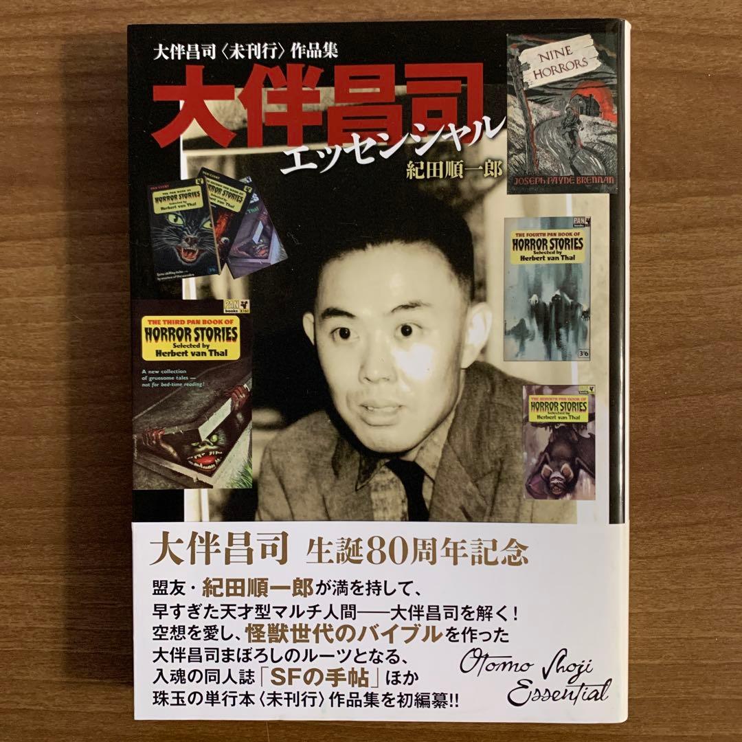 大伴昌司コレクション/大伴昌司エッセンシャル/証言構成ＯＨの肖像〈初版帯付３冊〉