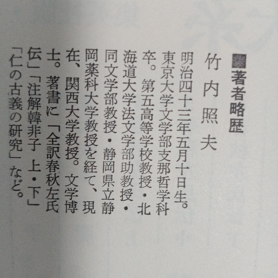 全釈漢文大系　＜4～6＞ 春秋左氏伝　上中下　3冊