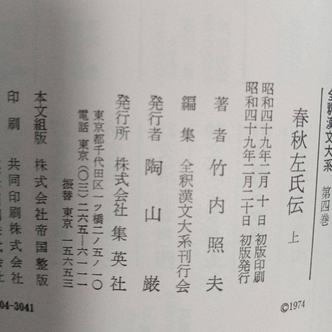 全釈漢文大系　＜4～6＞ 春秋左氏伝　上中下　3冊