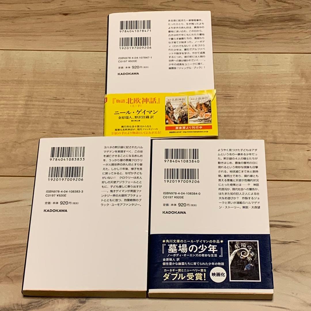 初版set 墓場の少年&グッド・オーメンズ ニール・ゲイマン 角川文庫