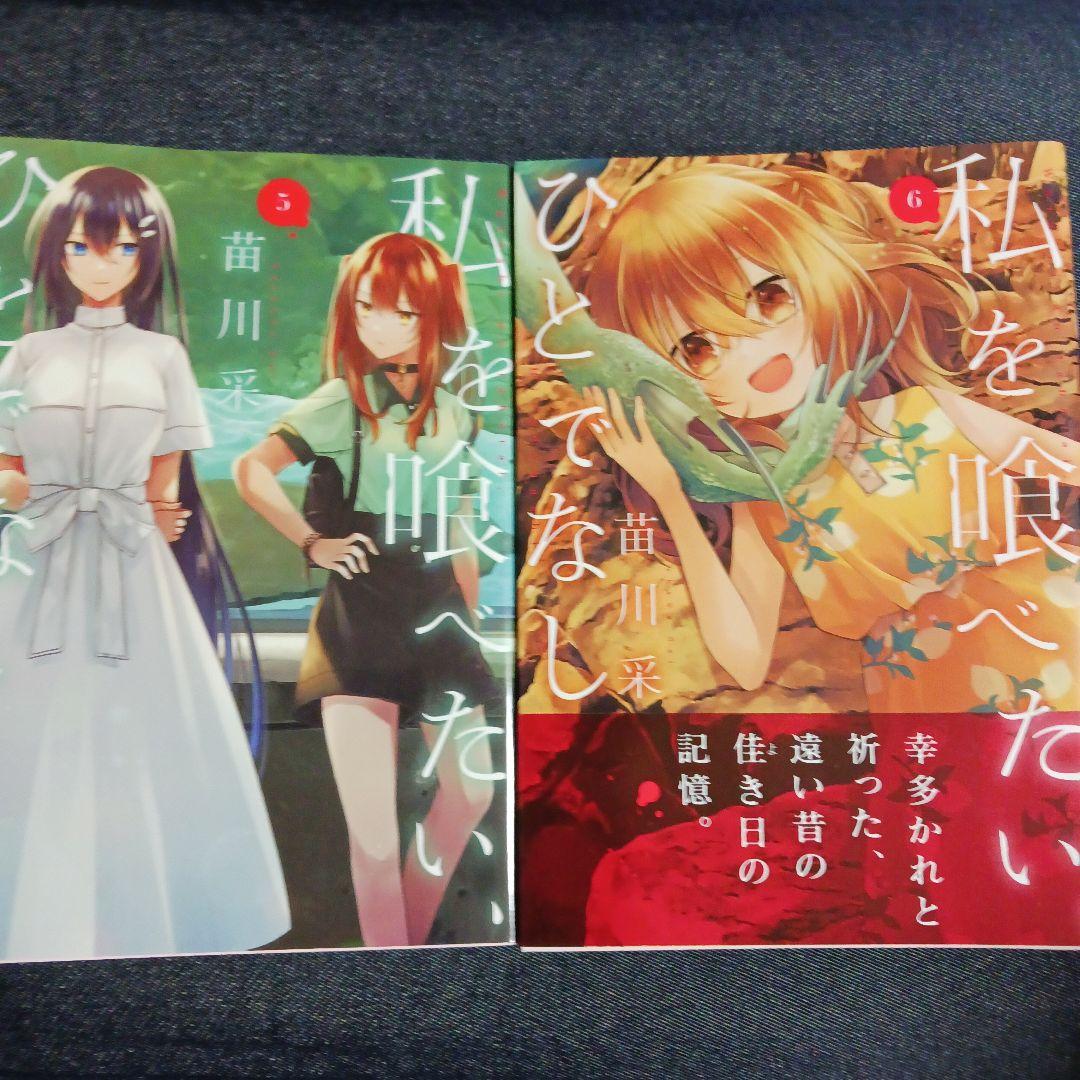 私を喰べたい、ひとでなし 1～10巻 全巻