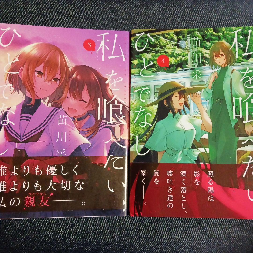 私を喰べたい、ひとでなし 1～10巻 全巻