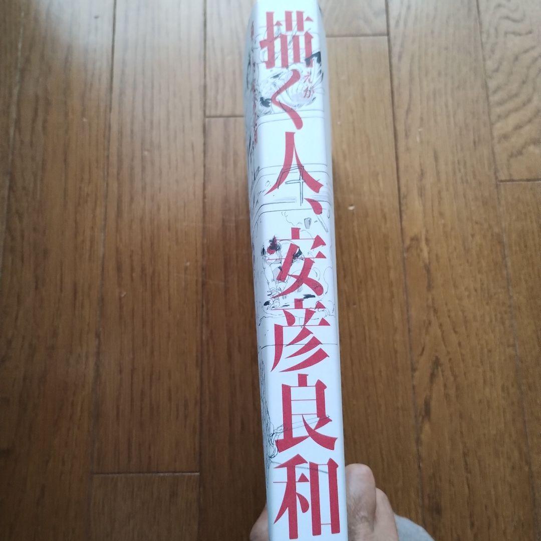 描く人、安彦良和 展覧会公式図録 フライヤー・作品リスト付き