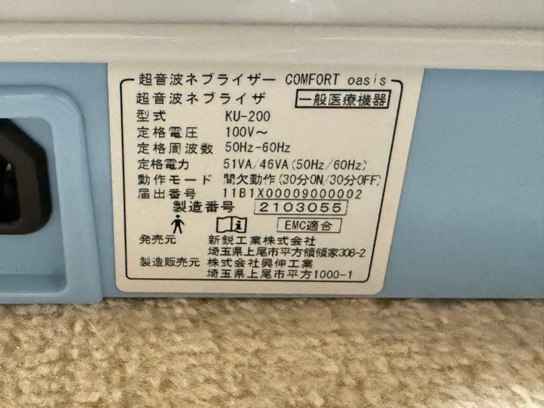 新鋭工業 超音波式ネブライザー コンフォートオアシス KU-200