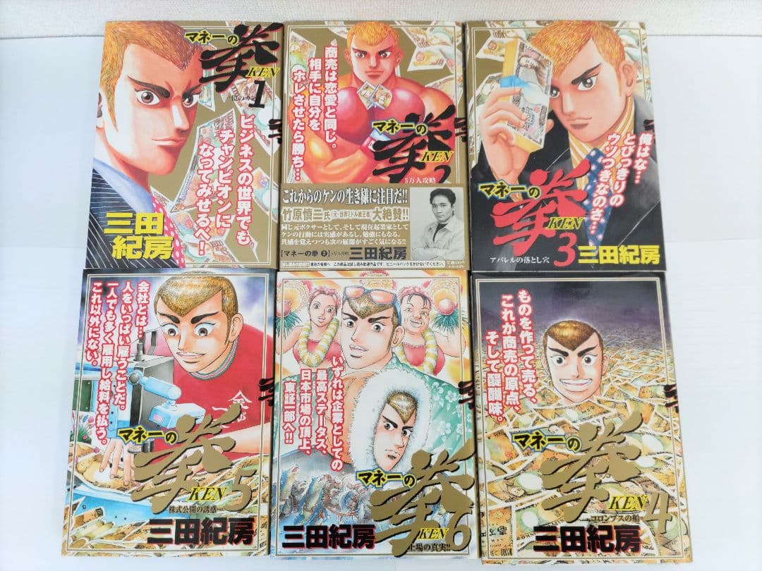 マネーの拳 全12巻セット【美品　初版】