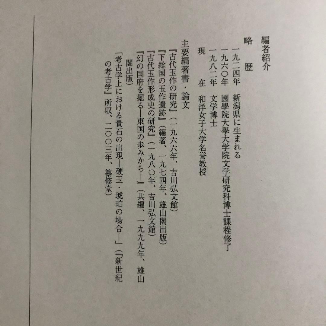 美品！日本玉作大観 寺村光晴 考古学 専門書　文化財　弥生時代　勾玉　吉川弘文館