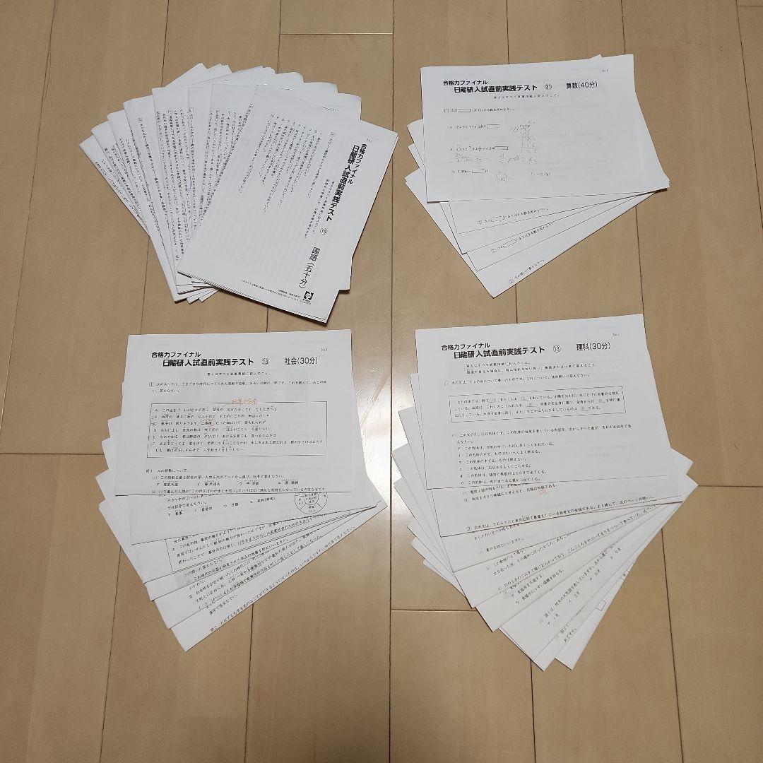 日能研　合格力ファイナル　2026年入試直前実践テストなど
