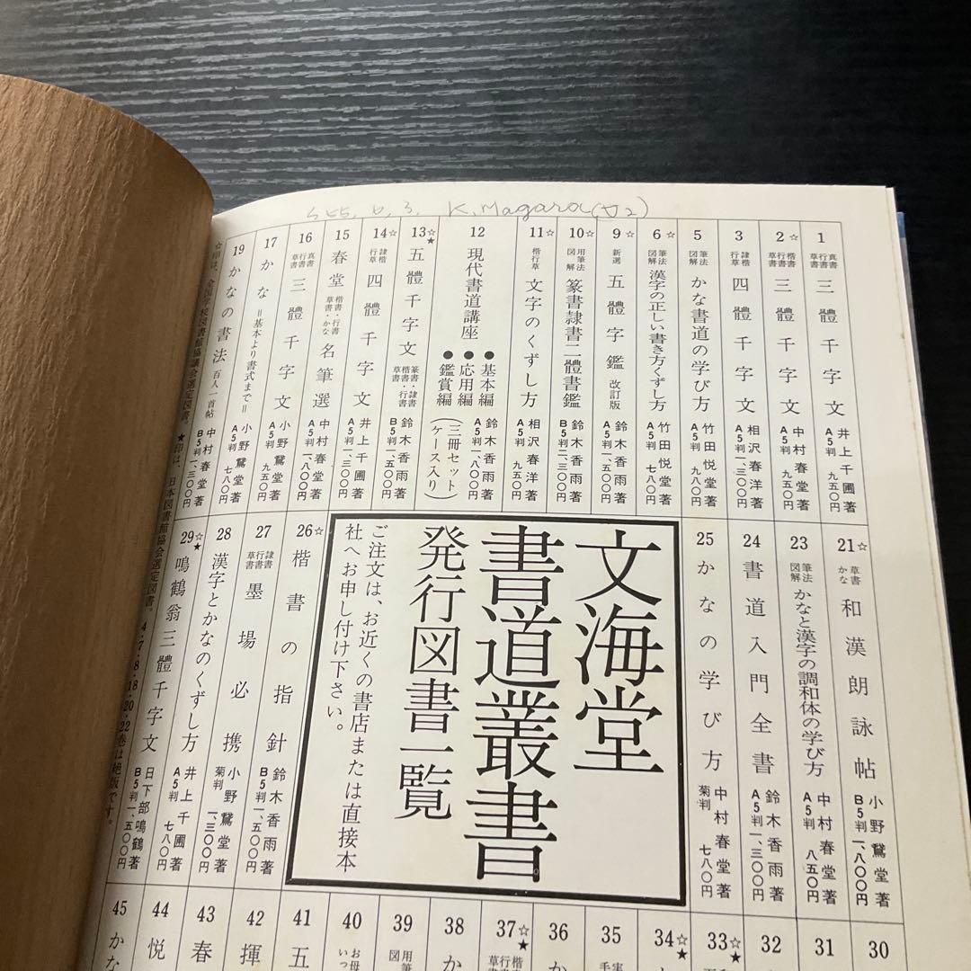 悦堂かな帖　竹田悦堂　書道双書