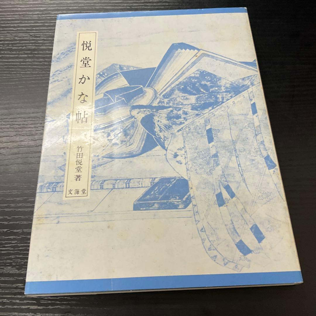 悦堂かな帖　竹田悦堂　書道双書