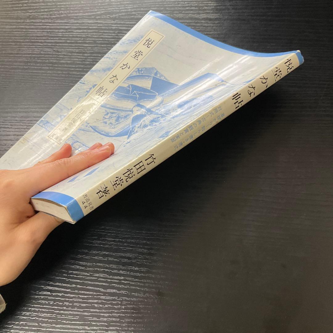 悦堂かな帖　竹田悦堂　書道双書