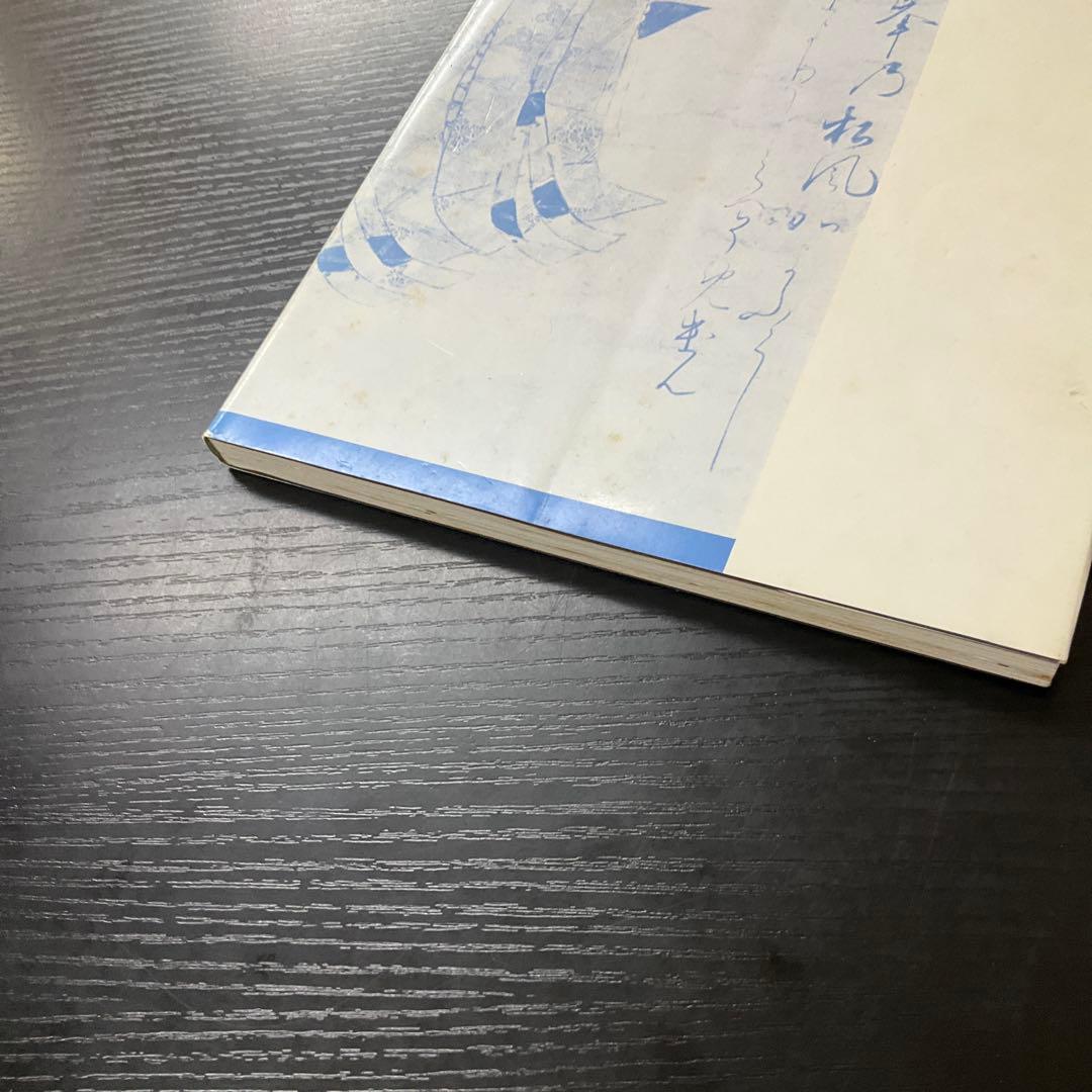 悦堂かな帖　竹田悦堂　書道双書