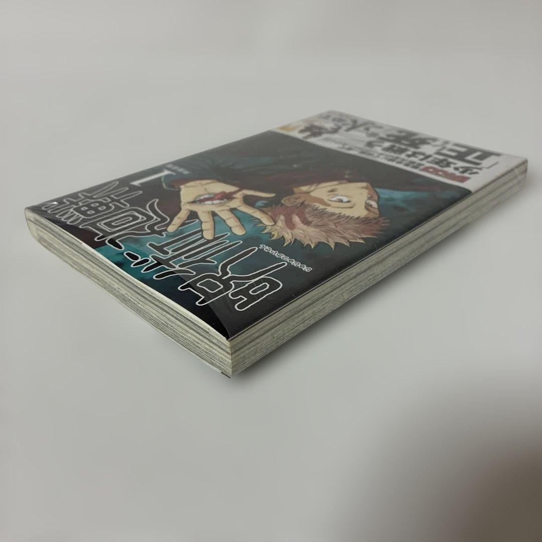 は*ん様 【シュリンク未開封品・初版・帯付き】　呪術廻戦 1巻 0405A