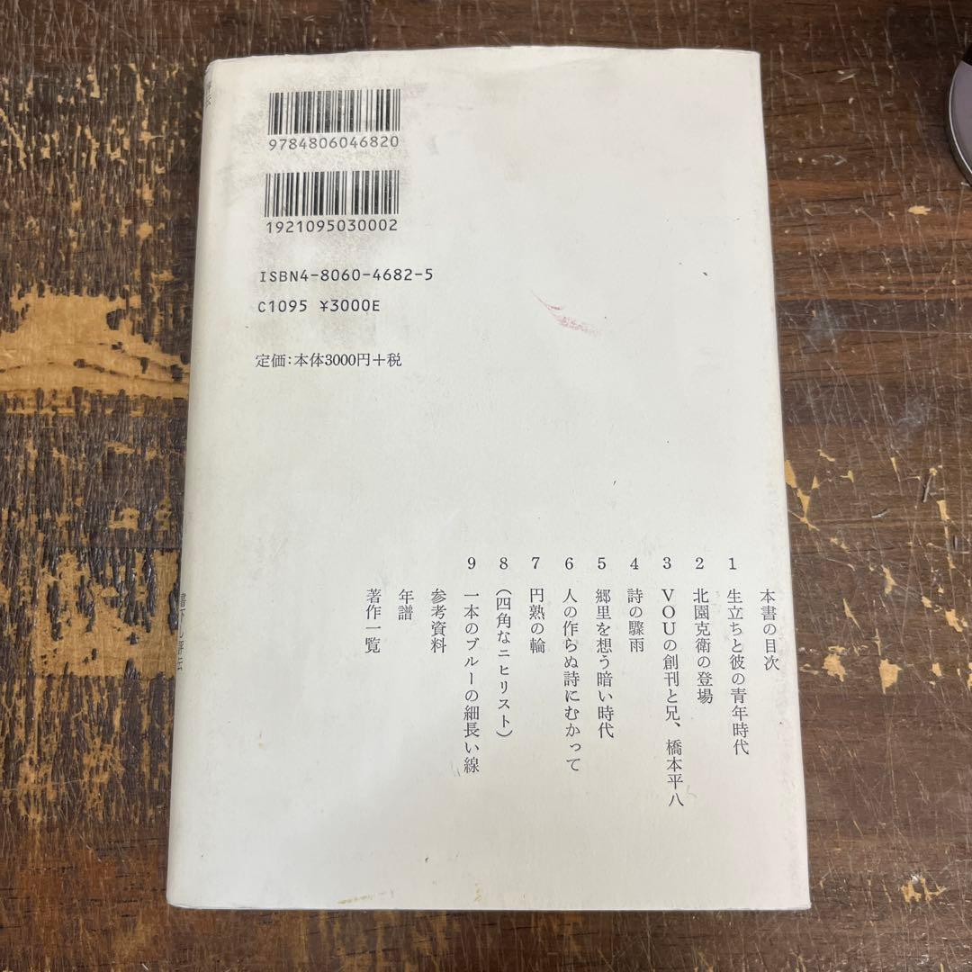 評伝　北園克衛