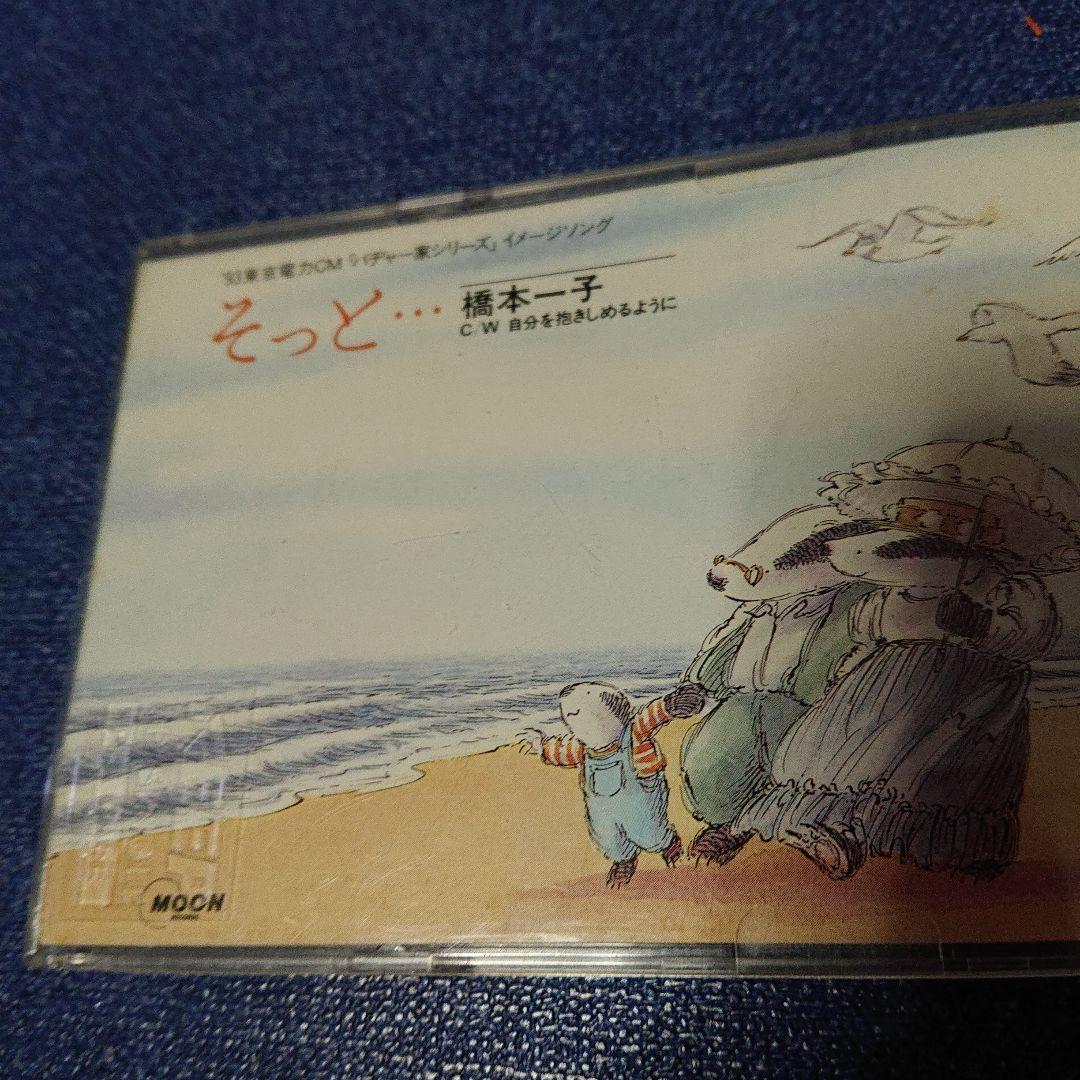 そっと 橋本一子 1993年リリース 8センチシングル8cm CDS短冊邦楽
