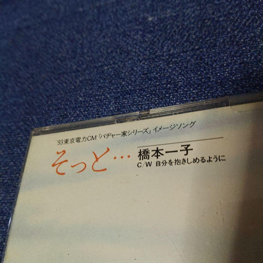 そっと 橋本一子 1993年リリース 8センチシングル8cm CDS短冊邦楽