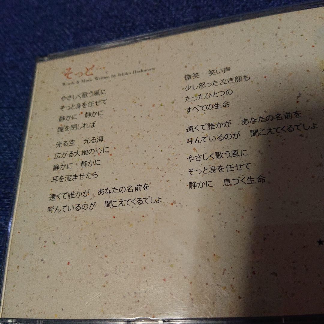 そっと 橋本一子 1993年リリース 8センチシングル8cm CDS短冊邦楽