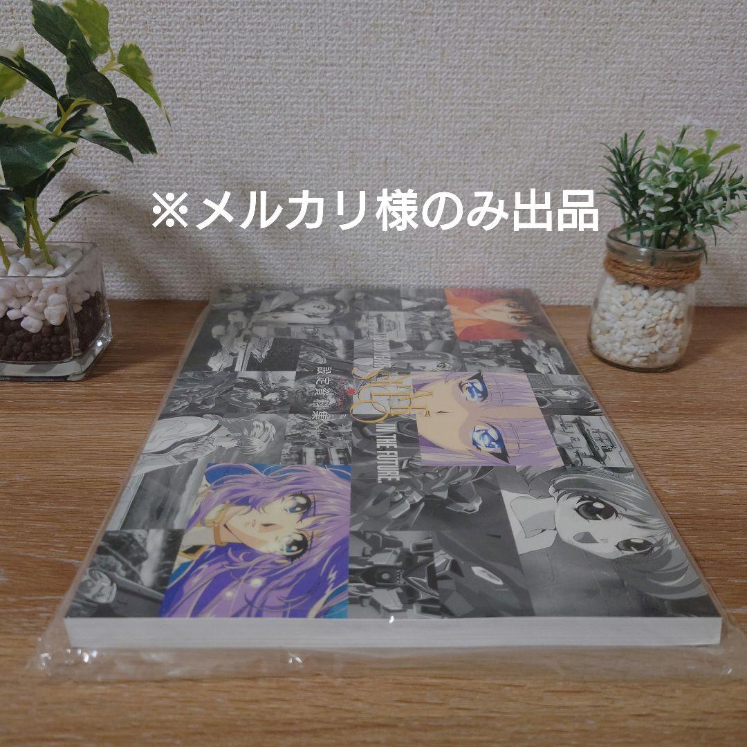 【新品未開封・美品】　　　　　 　　　　機動戦艦ナデシコ設定資料集