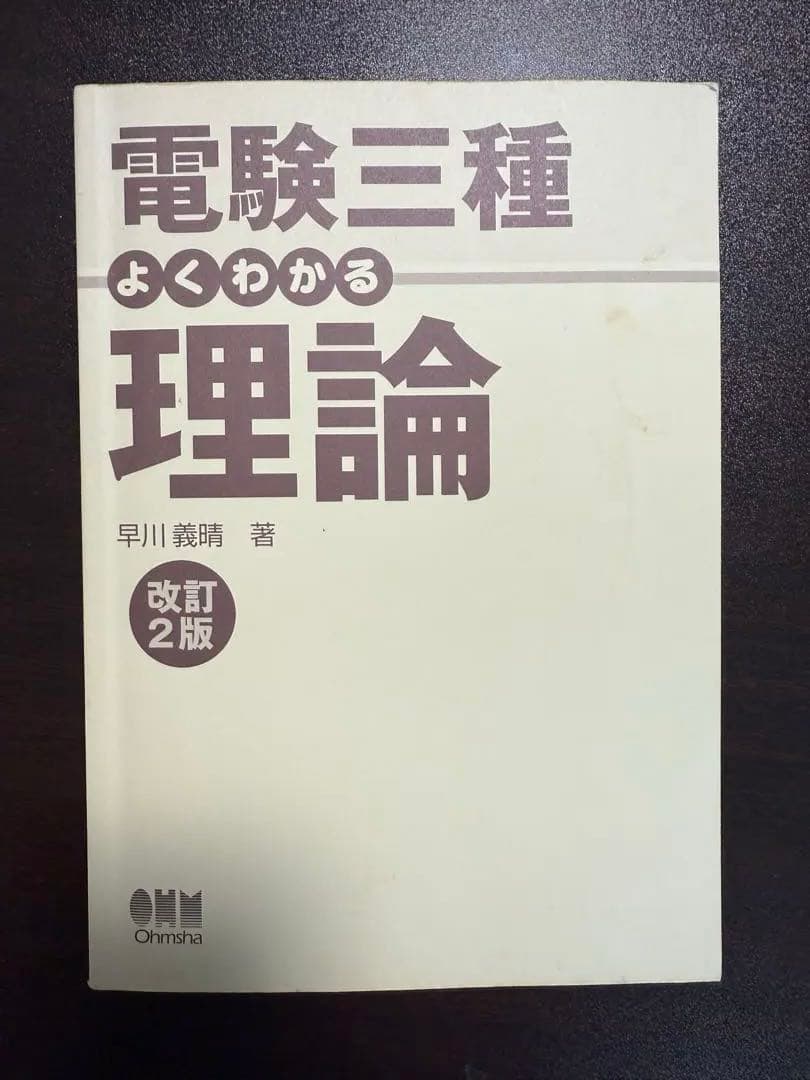 電験三種　理論電力機械法規参考書　過去問2003〜2022年分