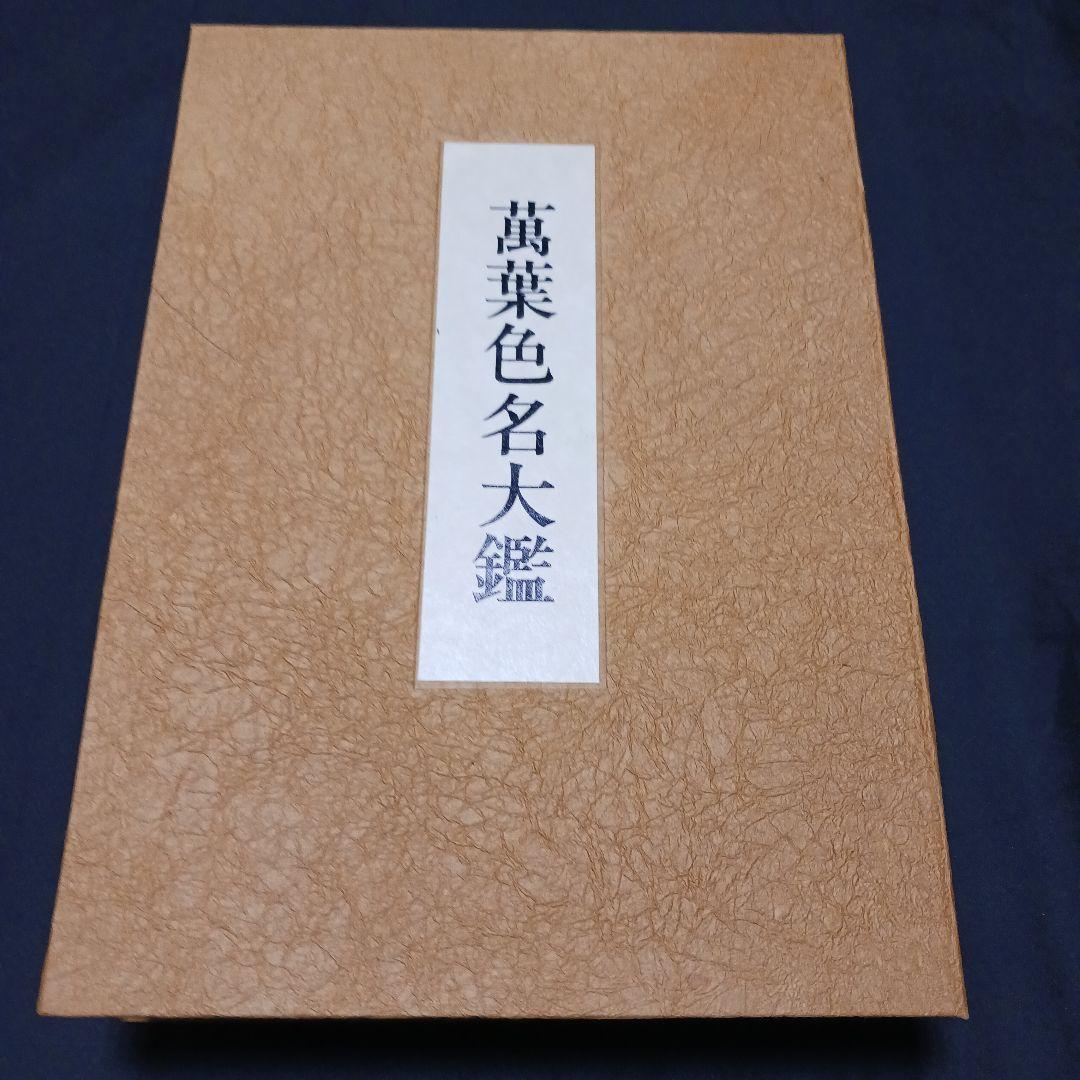 上村六郎著 萬葉色名大鑑 染織と生活社