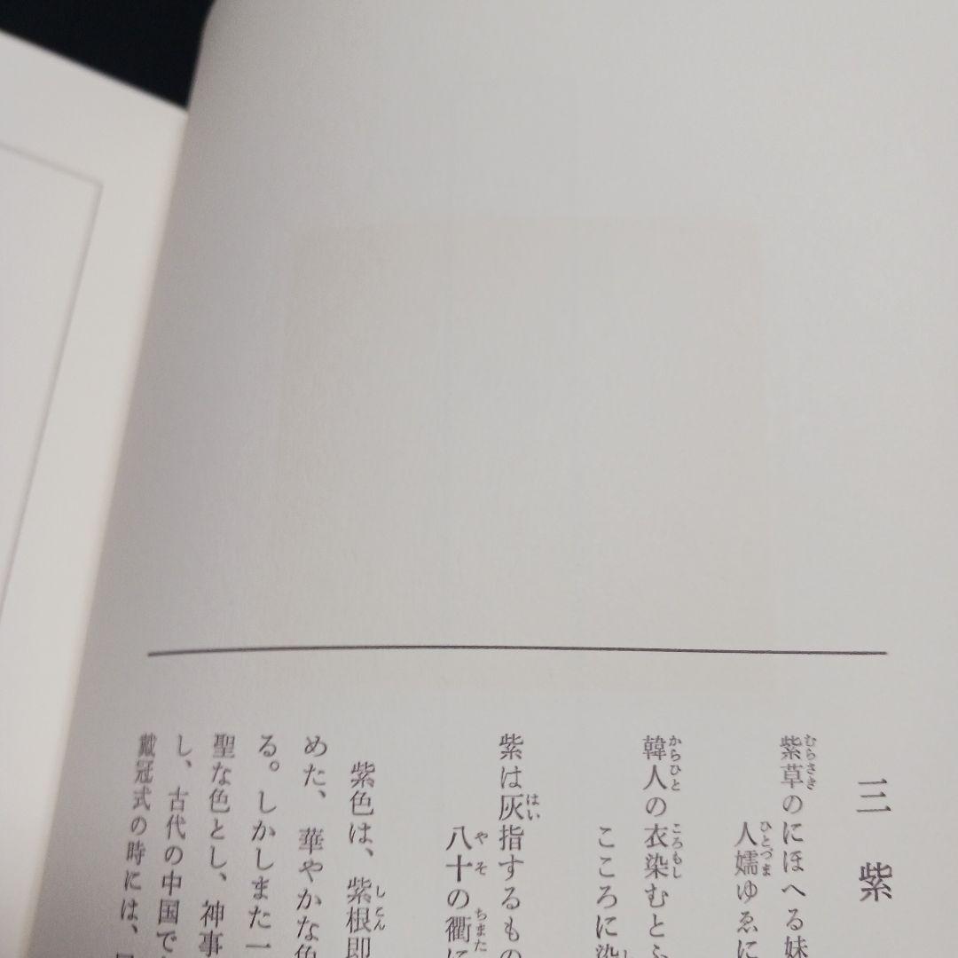 上村六郎著 萬葉色名大鑑 染織と生活社