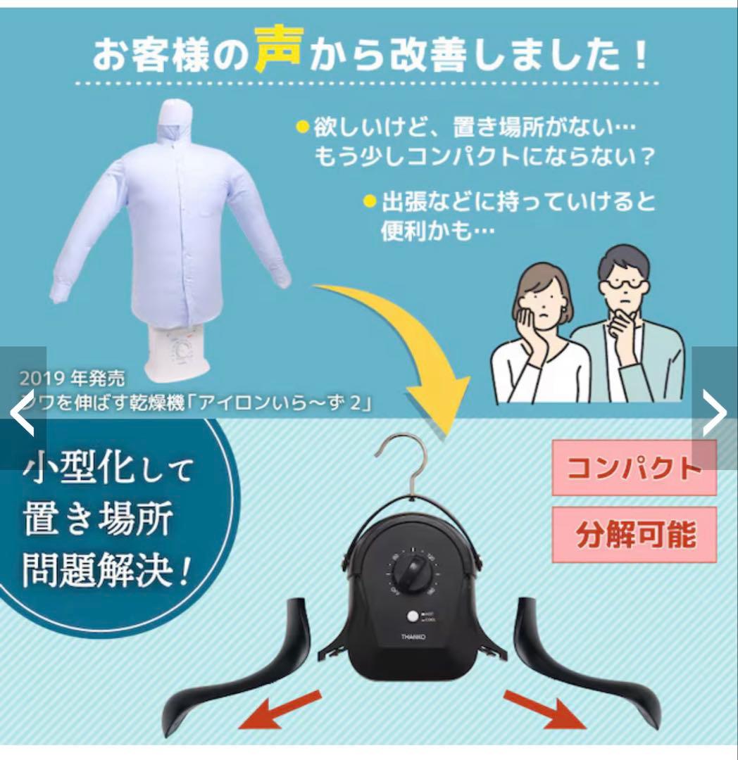 シワを伸ばすハンガー型乾燥機「アイロンいら～ず」ホワイト
