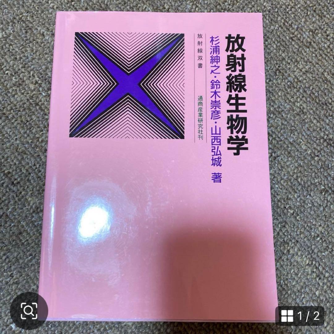 放射線技師関連 教科書16冊セット