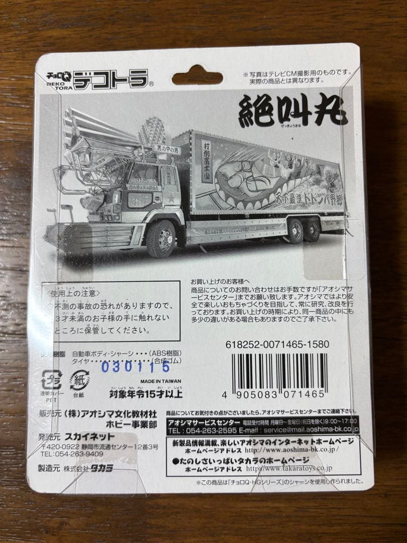 チョロQ デコトラの鷲　ドドンパ野郎絶叫丸　トラック野郎暴走一番星篇