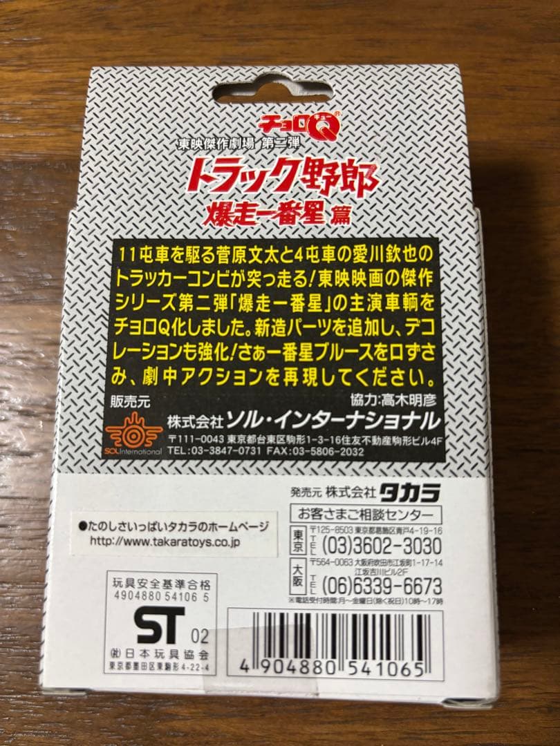 チョロQ デコトラの鷲　ドドンパ野郎絶叫丸　トラック野郎暴走一番星篇