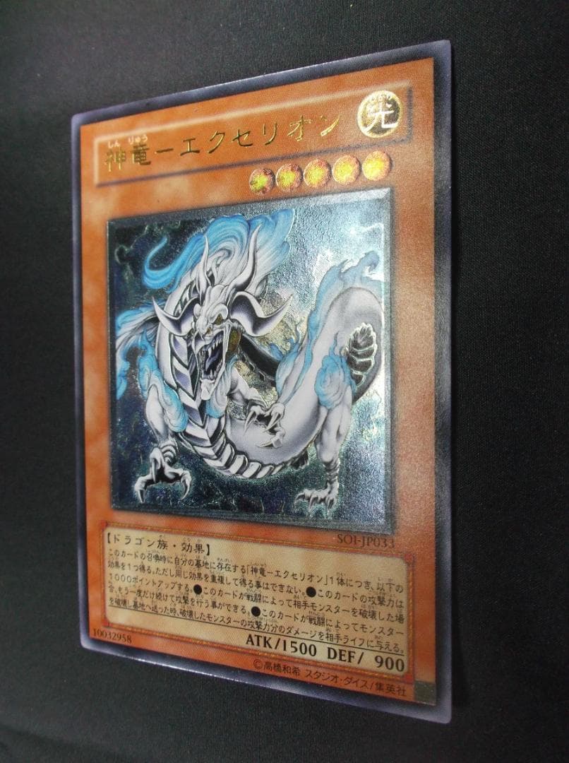 遊戯王　レリーフ　　神龍ーエクセリオン　未使用