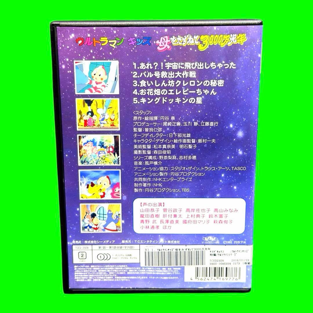 ケース付　ウルトラマンキッズ 母をたずねて3000万光年 DVD 全6巻　全巻