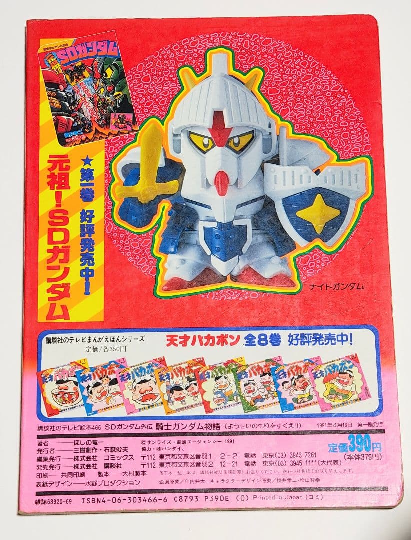 【ガンダム絵本】騎士ガンダム物語