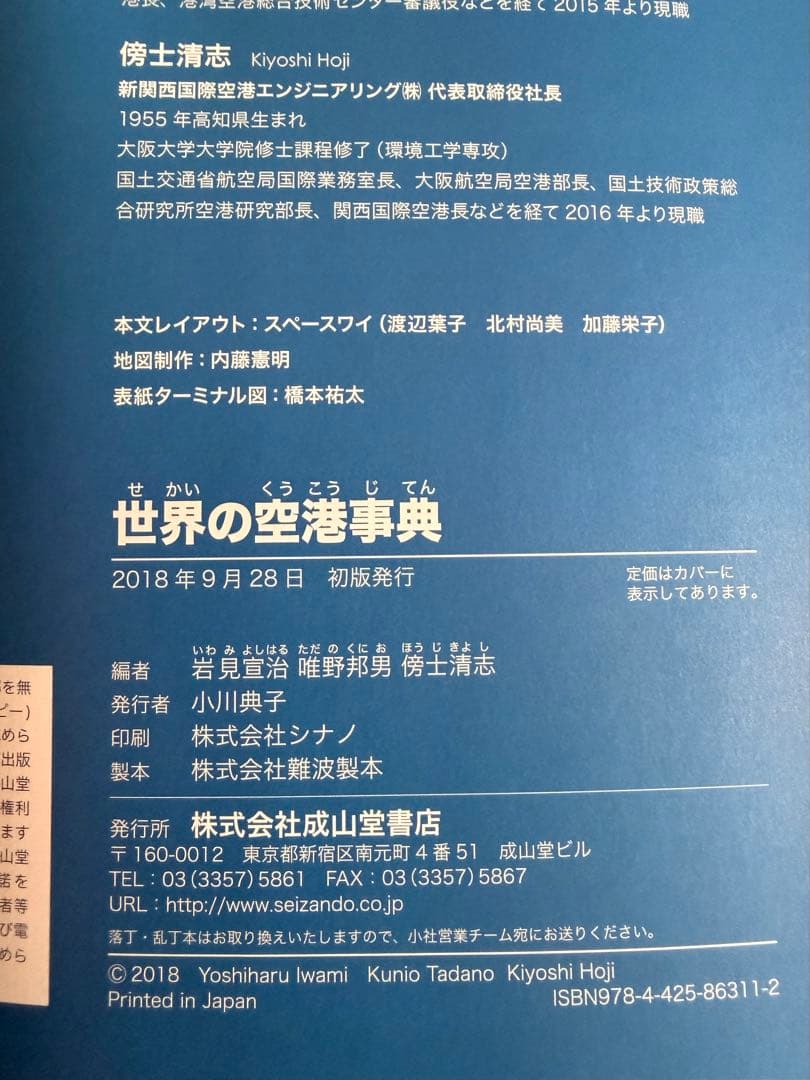 世界の空港事典 = The Airport Encyclopedia of t…