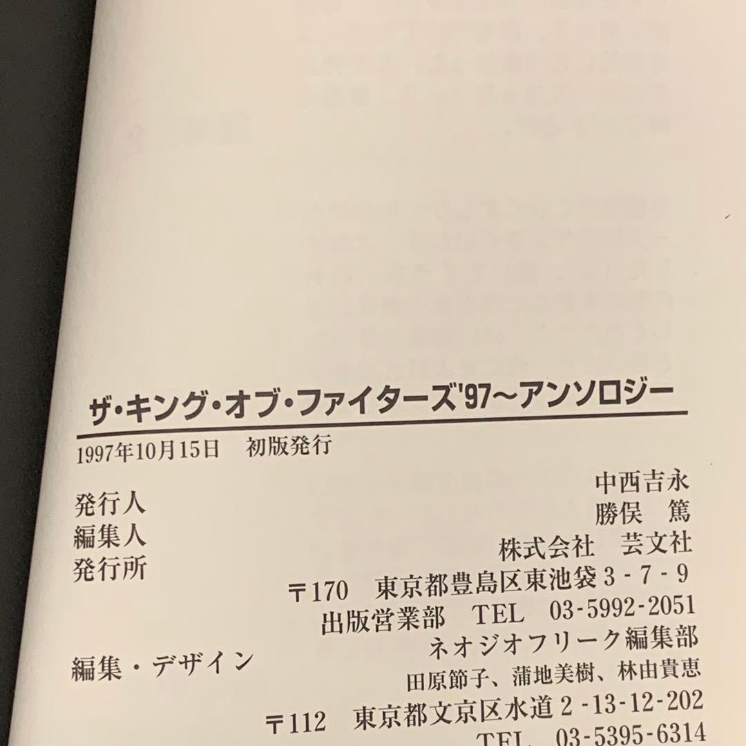 初版THE KING OF FIGHTERS ’97 ザキングオブファイターズ