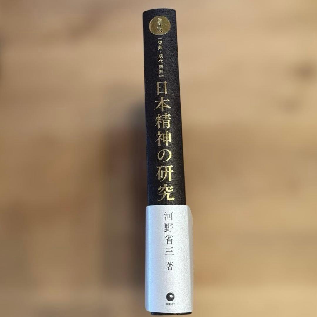【復刻　現代語訳】日本精神の研究　河野省三