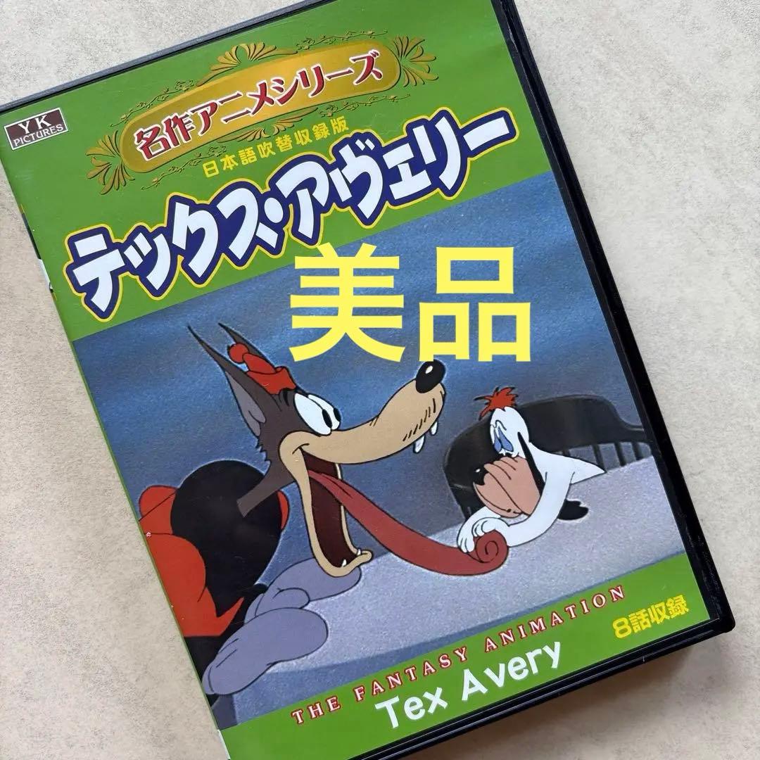 【DVD】テックス・アヴェリー　名作アニメシリーズ　ドルーピー　激レア