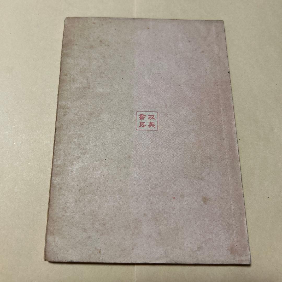 値下げ！[希少！]パンドラの匣　双英書房版　太宰治　昭和23年初版