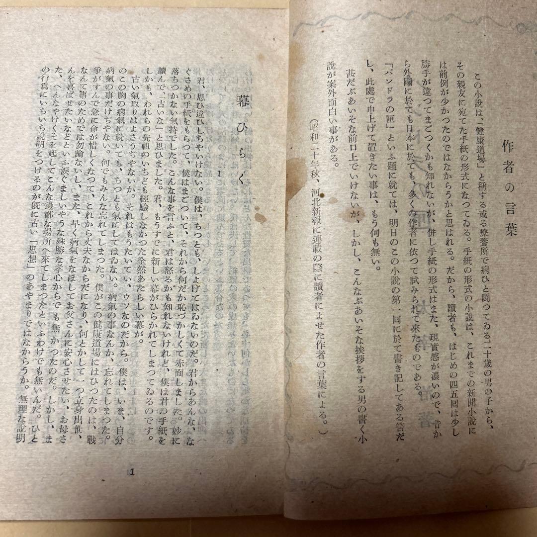 値下げ！[希少！]パンドラの匣　双英書房版　太宰治　昭和23年初版