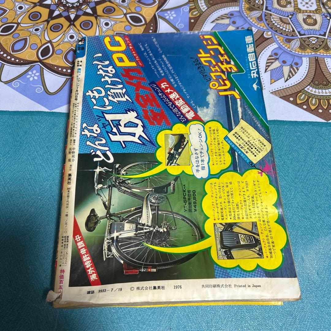 希少 週刊少年ジャンプ 1976年 第29号 ●中古品