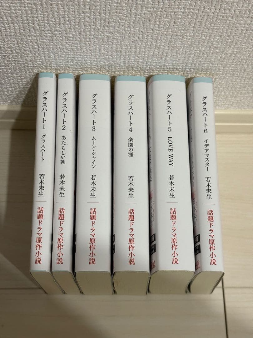 Glass Heart グラスハート　全6巻セット　若木末生