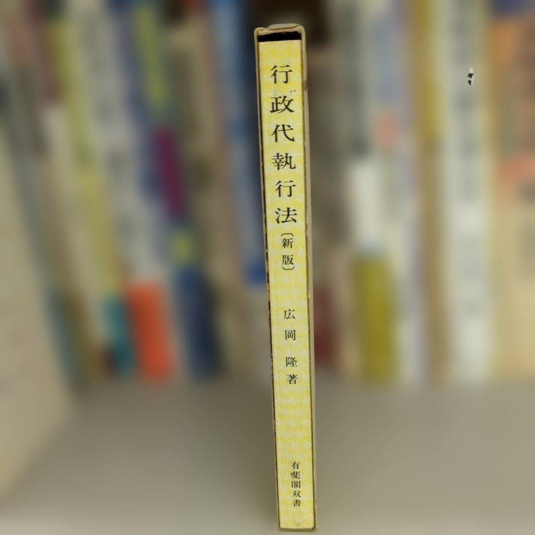 行政代執行法 新版 広岡隆著 有斐閣双書