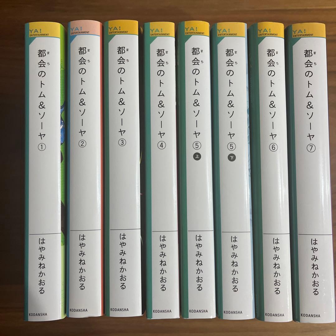都会のトム&ソーヤ(1)〜(7)