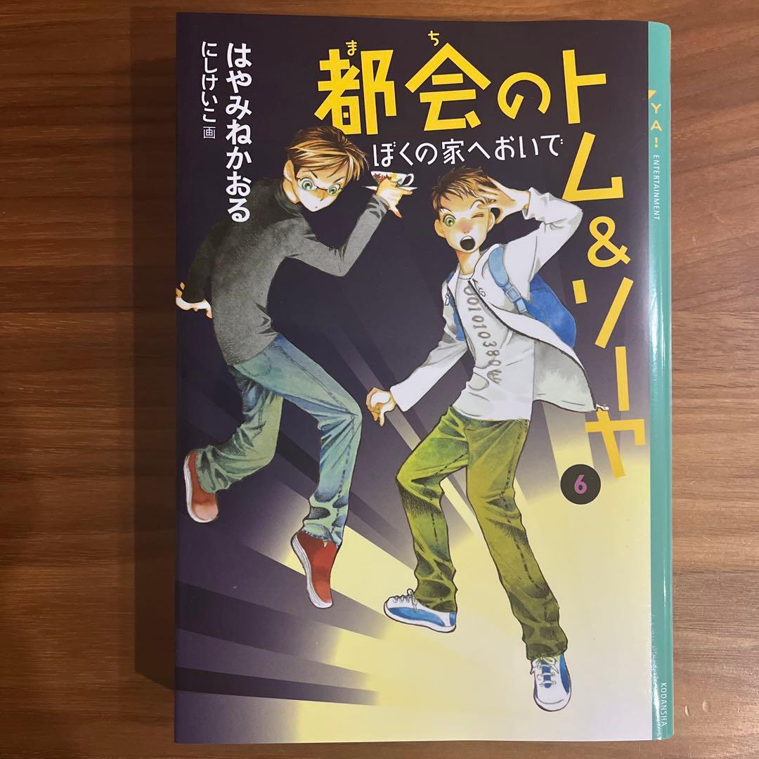 都会のトム&ソーヤ(1)〜(7)