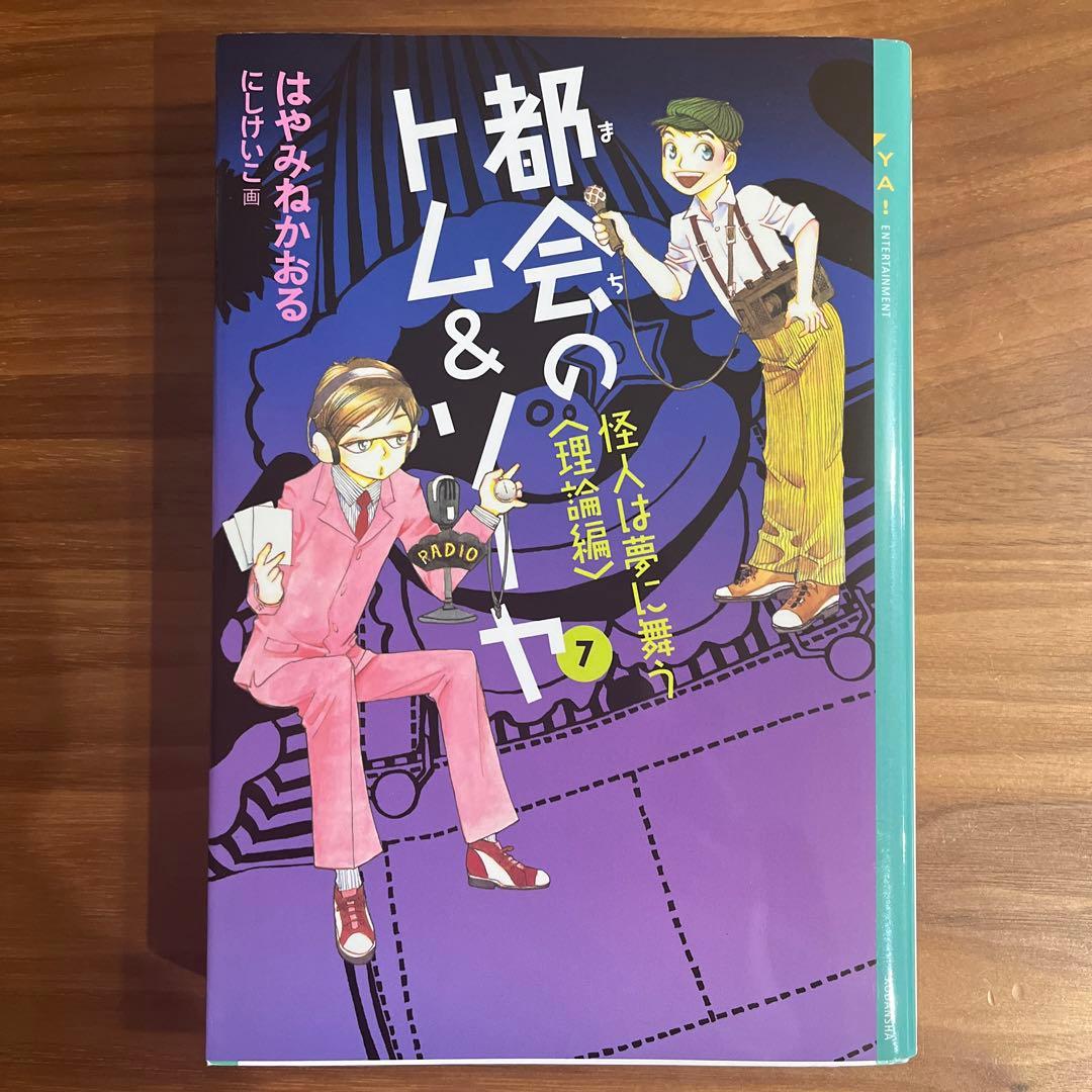 都会のトム&ソーヤ(1)〜(7)