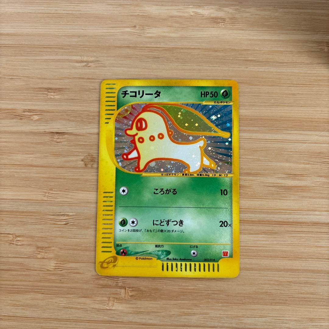 P*0様 【希少】ポケモンカード　チコリータ　マクドナルド限定品
